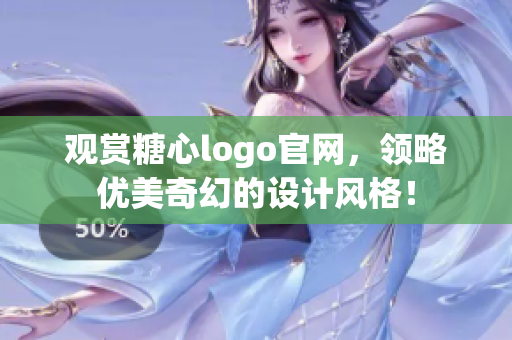 观赏糖心logo官网，领略优美奇幻的设计风格！