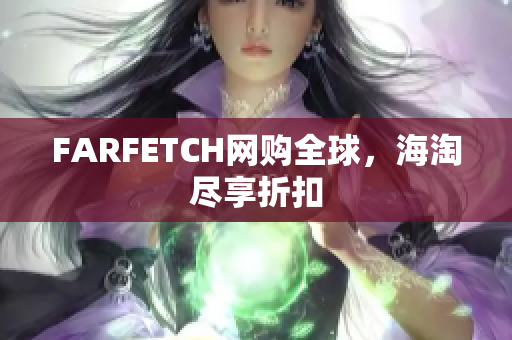FARFETCH网购全球，海淘尽享折扣