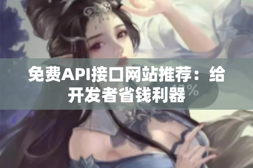 免费API接口网站推荐：给开发者省钱利器
