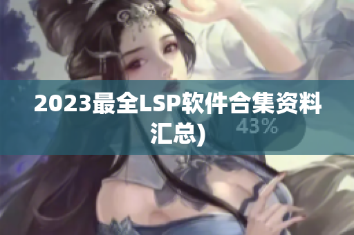2023最全LSP软件合集资料汇总)