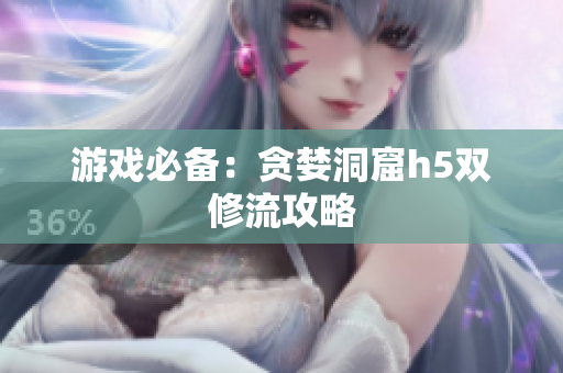 游戏必备：贪婪洞窟h5双修流攻略
