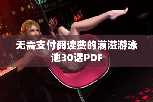 无需支付阅读费的满溢游泳池30话PDF