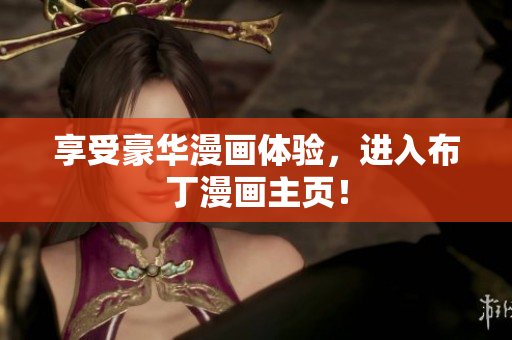 享受豪华漫画体验，进入布丁漫画主页！