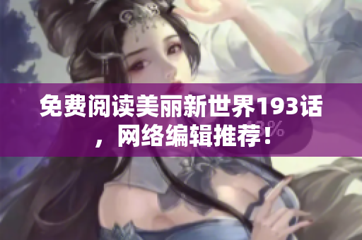 免费阅读美丽新世界193话，网络编辑推荐！