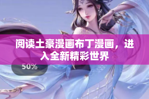 阅读土豪漫画布丁漫画，进入全新精彩世界