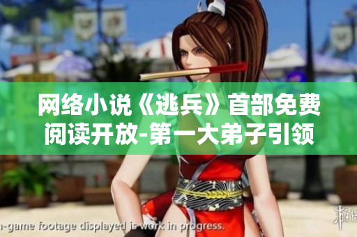 网络小说《逃兵》首部免费阅读开放-第一大弟子引领风潮