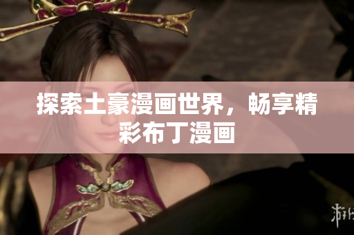 探索土豪漫画世界，畅享精彩布丁漫画