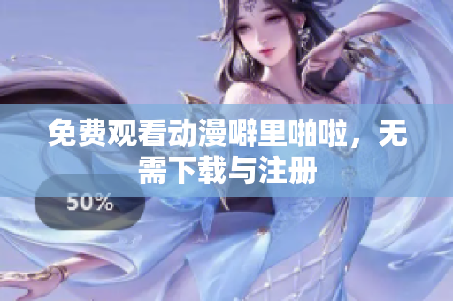 免费观看动漫噼里啪啦，无需下载与注册
