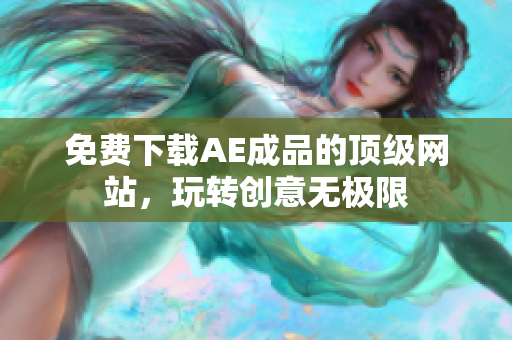 免费下载AE成品的顶级网站，玩转创意无极限