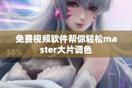 免费视频软件帮你轻松master大片调色