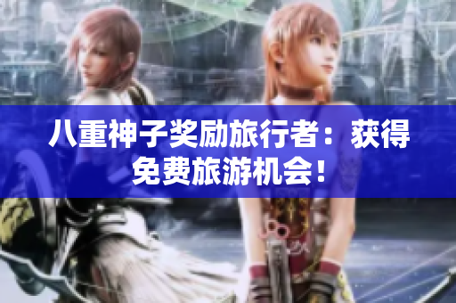 八重神子奖励旅行者：获得免费旅游机会！