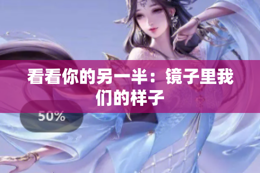 看看你的另一半：镜子里我们的样子