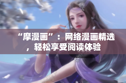 “摩漫画”：网络漫画精选，轻松享受阅读体验