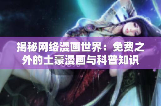 揭秘网络漫画世界：免费之外的土豪漫画与科普知识