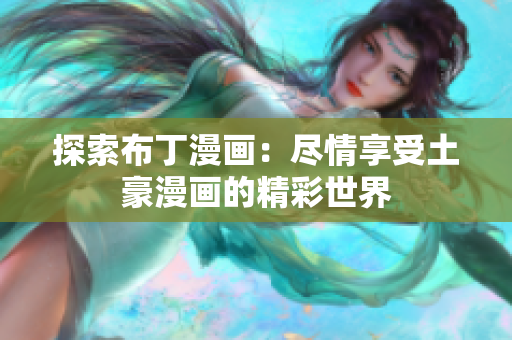 探索布丁漫画：尽情享受土豪漫画的精彩世界