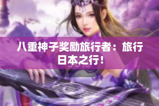 八重神子奖励旅行者：旅行日本之行！