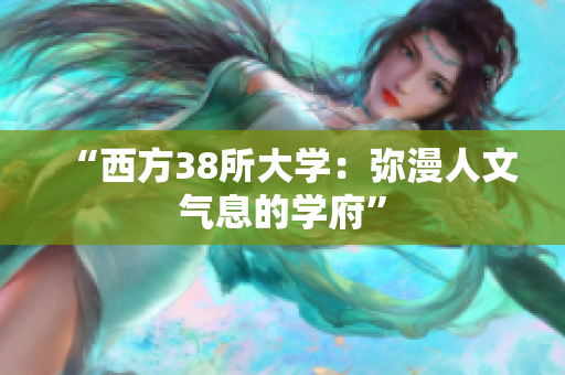 “西方38所大学：弥漫人文气息的学府”