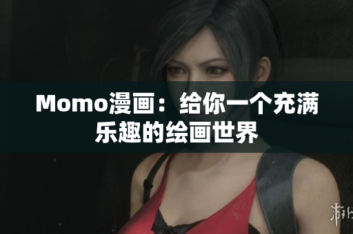 Momo漫画：给你一个充满乐趣的绘画世界