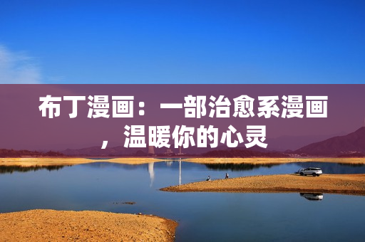 布丁漫画：一部治愈系漫画，温暖你的心灵