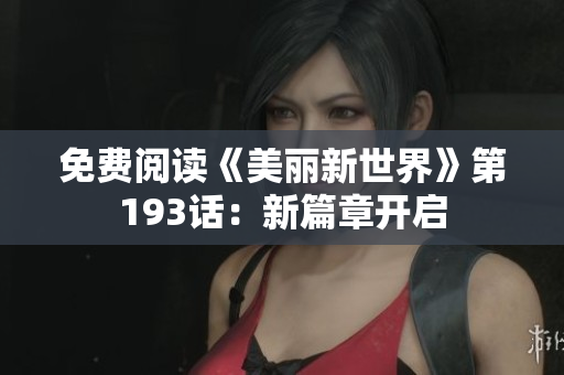 免费阅读《美丽新世界》第193话：新篇章开启