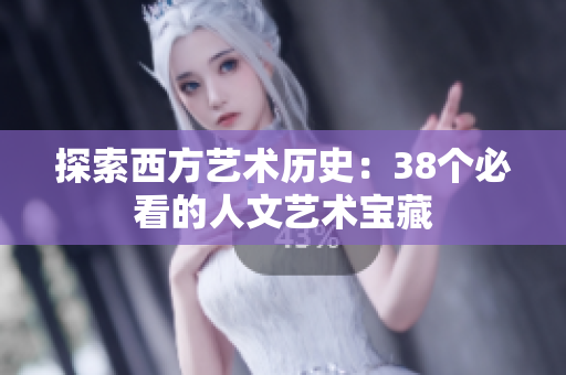 探索西方艺术历史：38个必看的人文艺术宝藏