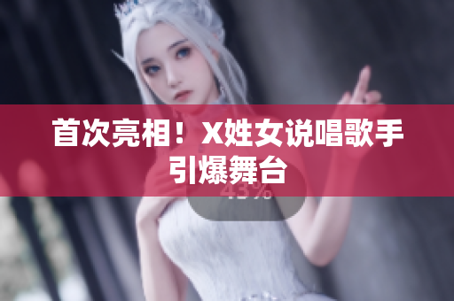 首次亮相！X姓女说唱歌手引爆舞台