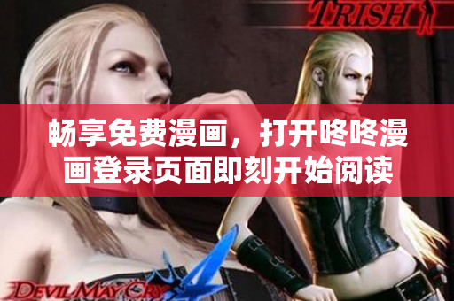 畅享免费漫画，打开咚咚漫画登录页面即刻开始阅读