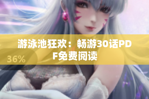 游泳池狂欢：畅游30话PDF免费阅读