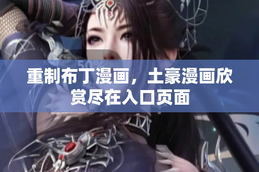 重制布丁漫画，土豪漫画欣赏尽在入口页面