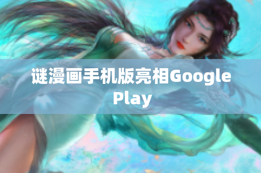 谜漫画手机版亮相Google Play