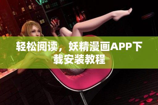 轻松阅读，妖精漫画APP下载安装教程