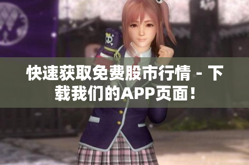 快速获取免费股市行情 - 下载我们的APP页面！