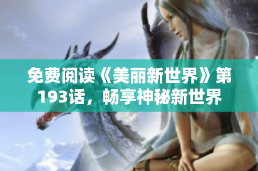 免费阅读《美丽新世界》第193话，畅享神秘新世界
