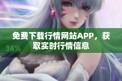 免费下载行情网站APP，获取实时行情信息