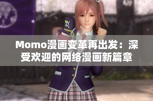 Momo漫画变革再出发：深受欢迎的网络漫画新篇章