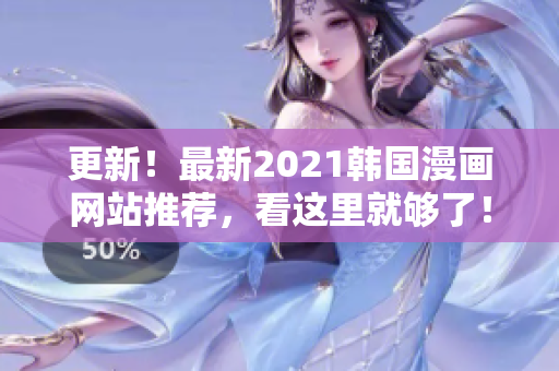 更新！最新2021韩国漫画网站推荐，看这里就够了！