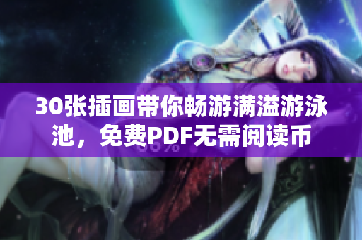 30张插画带你畅游满溢游泳池，免费PDF无需阅读币