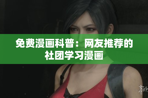 免费漫画科普：网友推荐的社团学习漫画