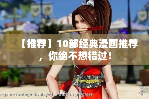 【推荐】10部经典漫画推荐，你绝不想错过！