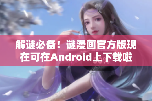 解谜必备！谜漫画官方版现在可在Android上下载啦