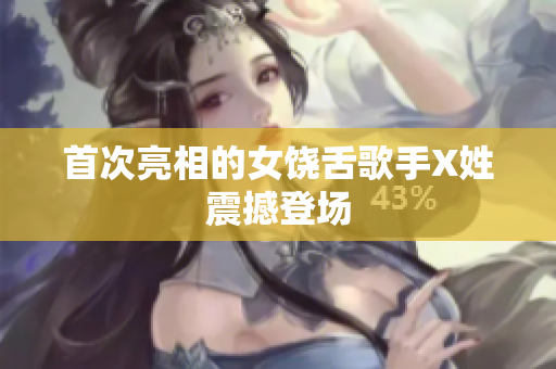 首次亮相的女饶舌歌手X姓震撼登场