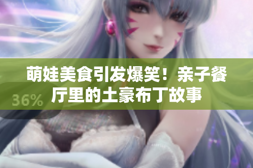 萌娃美食引发爆笑！亲子餐厅里的土豪布丁故事
