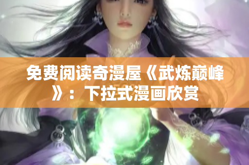 免费阅读奇漫屋《武炼巅峰》：下拉式漫画欣赏