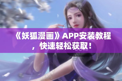 《妖狐漫画》APP安装教程，快速轻松获取！