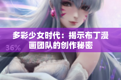 多彩少女时代：揭示布丁漫画团队的创作秘密