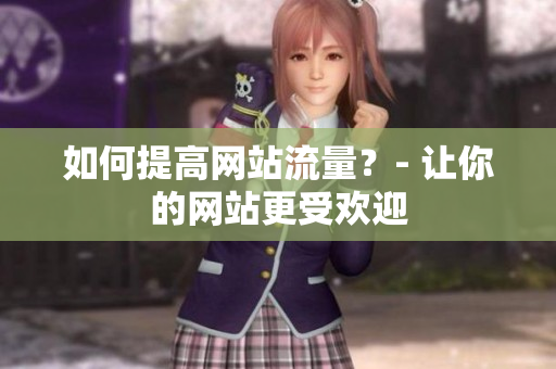 如何提高网站流量？- 让你的网站更受欢迎