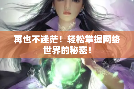 再也不迷茫！轻松掌握网络世界的秘密！