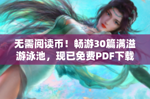 无需阅读币！畅游30篇满溢游泳池，现已免费PDF下载