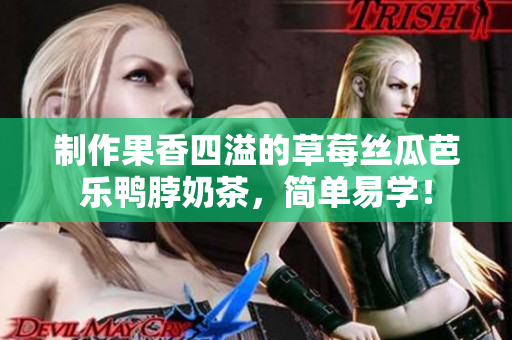 制作果香四溢的草莓丝瓜芭乐鸭脖奶茶，简单易学！