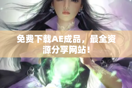 免费下载AE成品，最全资源分享网站！